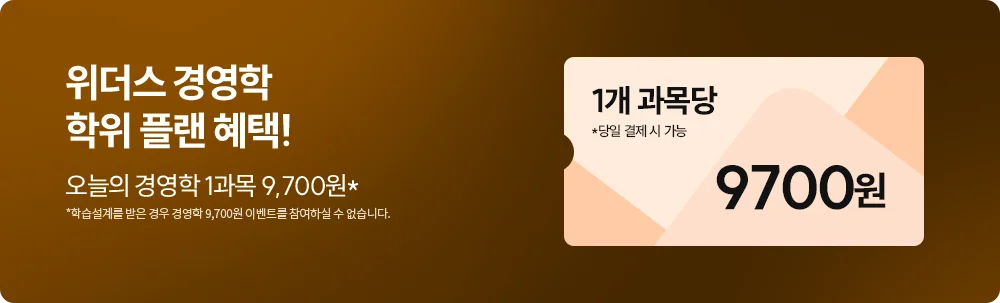 위더스 경영학 학위 플랜 혜택! 오늘의 경영학 1과목 9,700원*