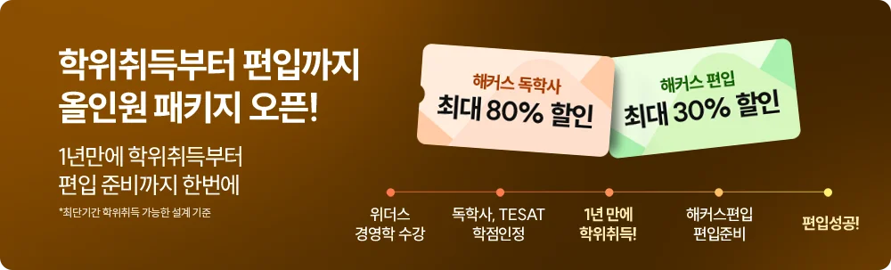 학위취득부터 편입까지 올인원 패키지 오픈!