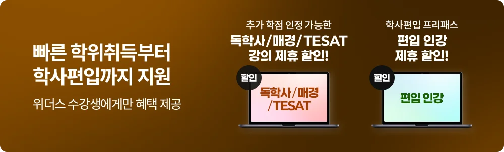 빠른 학위취득부터 학사편입까지 지원