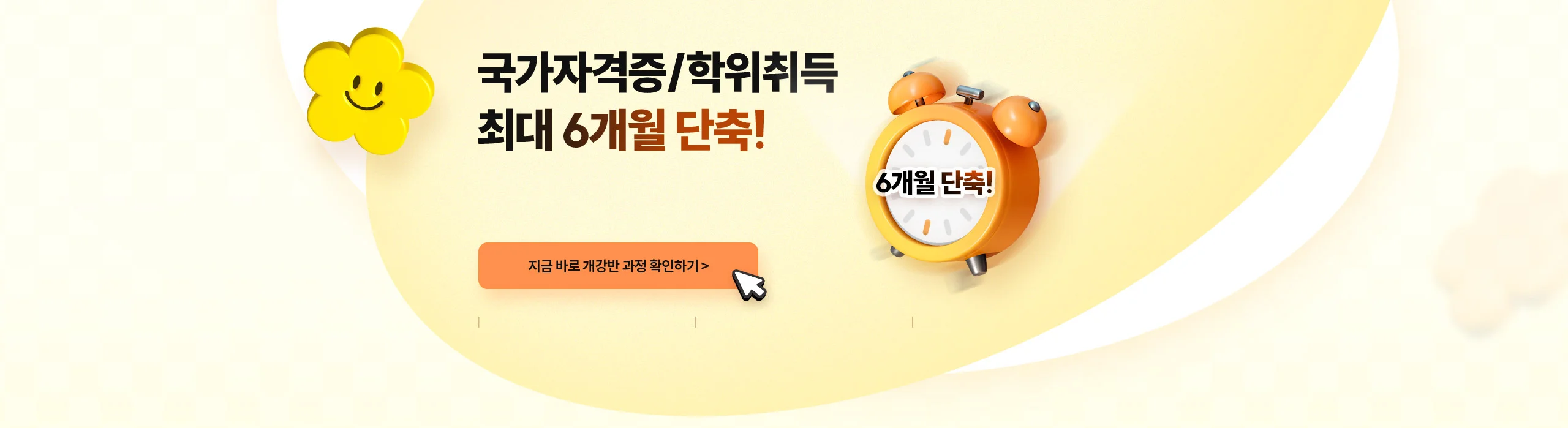 국가자격증/학위취득 최대 6개월 단축!