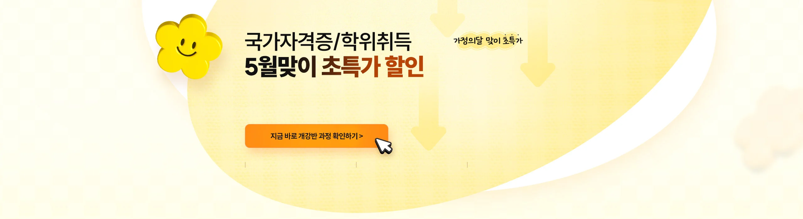 국가자격증/학위취득 5월맞이 초특가 할인 가정의달 맞이 초특가 93%