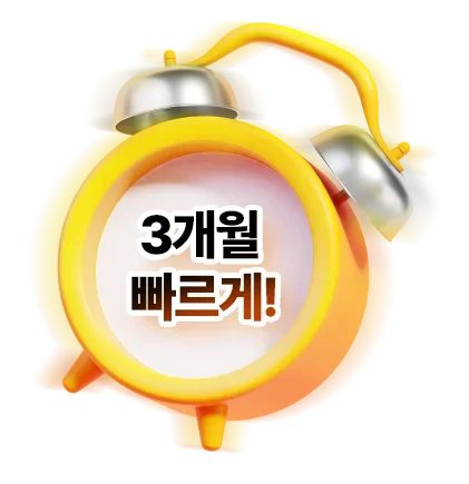 3개월 빠르게!