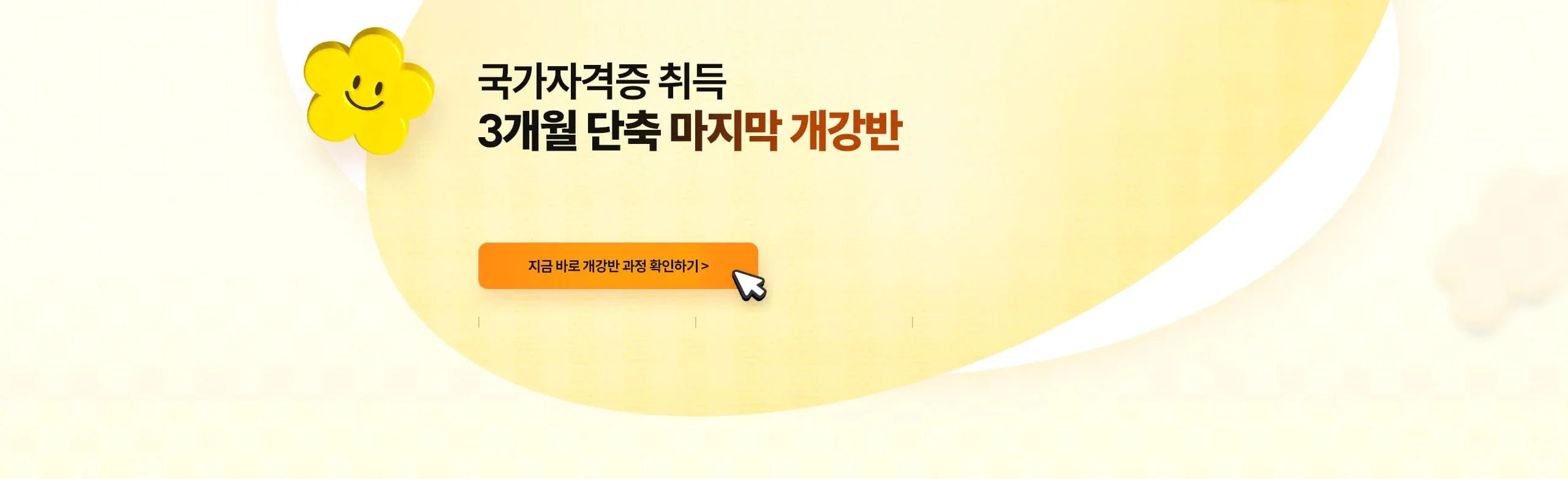 국가자격증 취득 3개월 단축 마지막 개강반