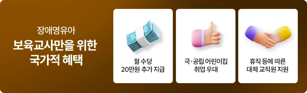 장애영유아 보육교사만을 위한 국가적 혜택