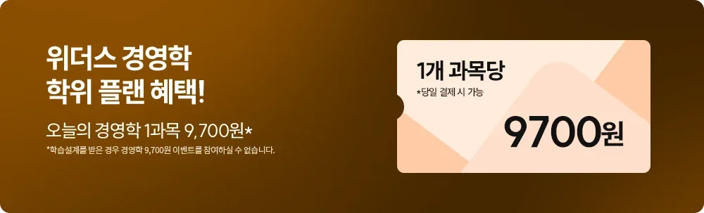 위더스 경영학 학위 플랜 혜택! 오늘의 경영학 1과목 9,700원*