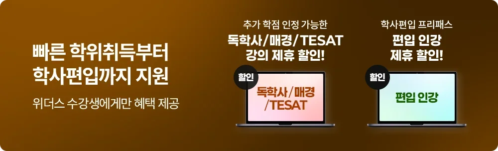 빠른 학위취득부터 학사편입까지 지원