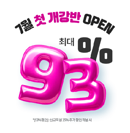 7월 첫 개강반 OPEN 최대 93% *[93%할인]:신규회원 15%추가할인 적용시
