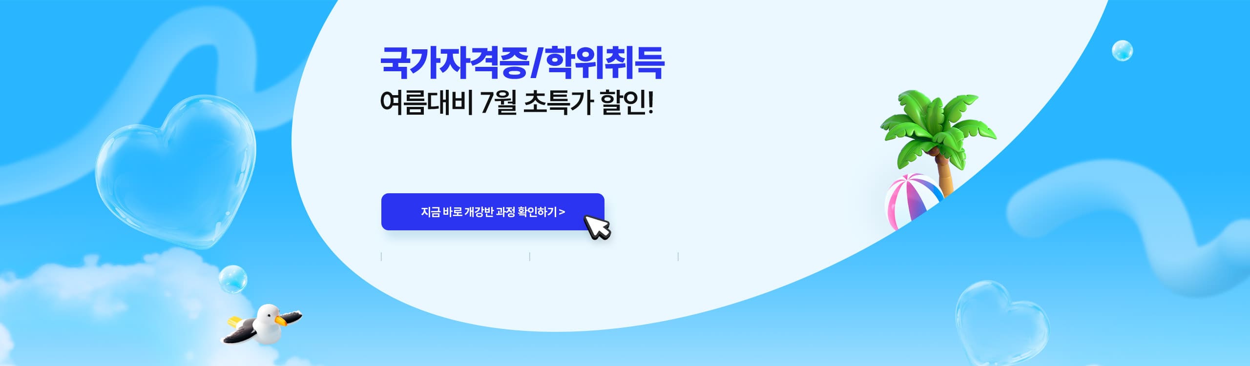 국가자격증/학위취득 여름대비 7월 초특가 할인!