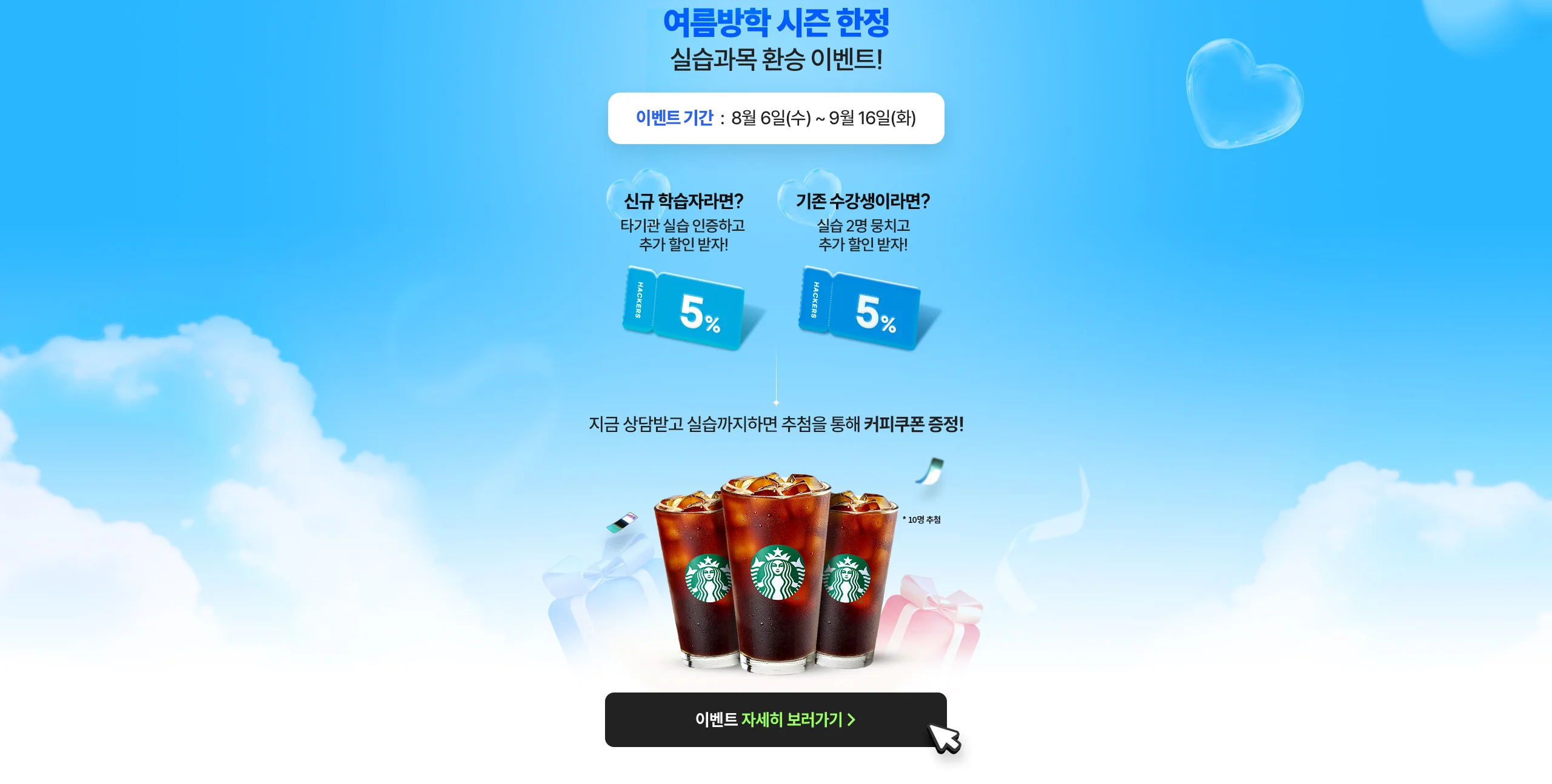 여름방학 시즌 한정 실습과목 환승 이벤트 