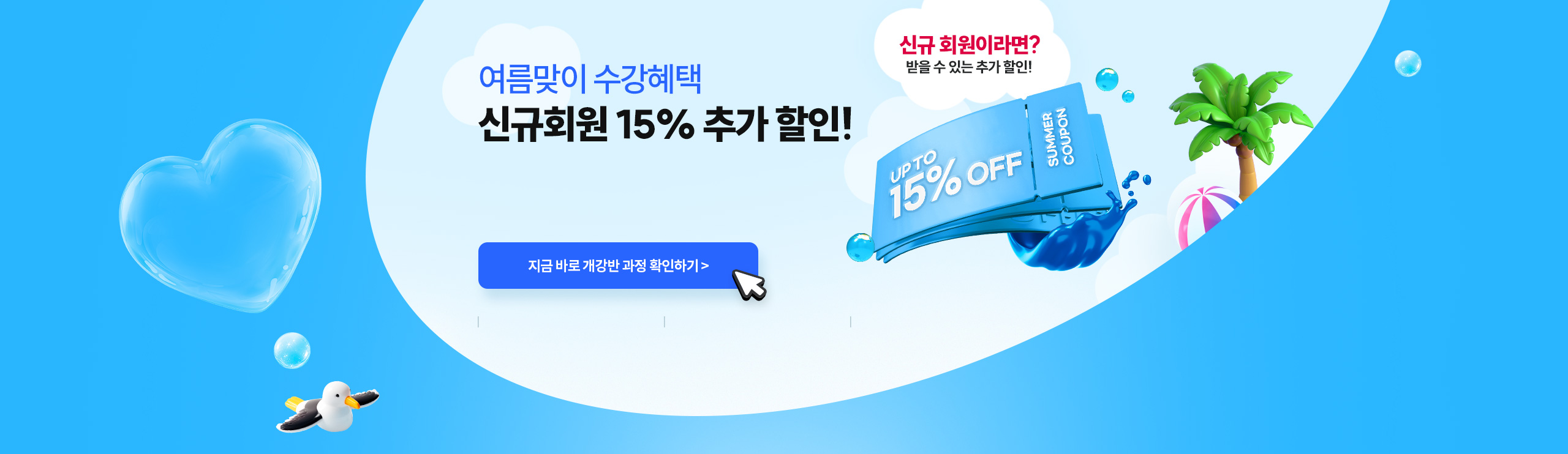 여름맞이 수강혜택 신규회원 15% 추가 할인! 