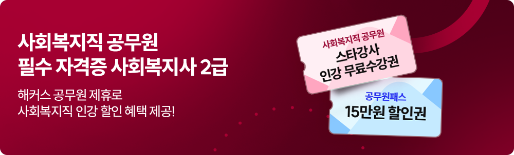 사회복지직 공무원 필수 자격증 사회복지사 2급 해커스 공무원 제휴로 사회복지직 인강 할인 혜택 제공! 공무원패스 15만원 할인권, 사회복지직 공무원 스타강사 인강 무료수강권