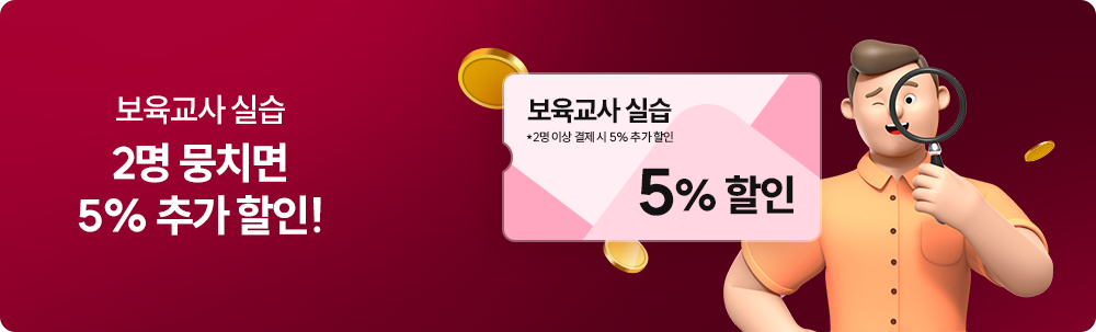 보육교사 실습 2명 뭉치면 5% 추가 할인!