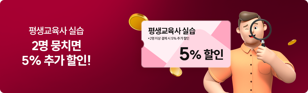 평생교육사 실습 2명 뭉치면 5% 추가 할인! 