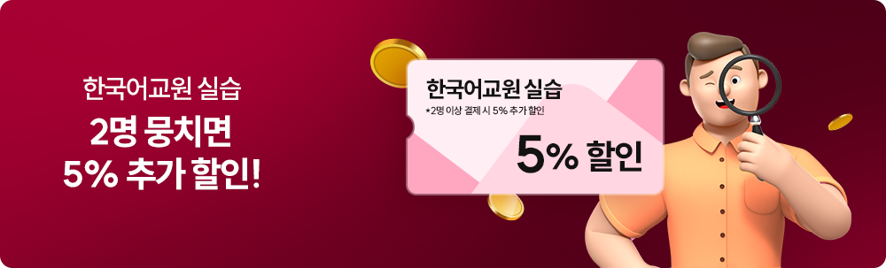 한국어교원 실습 *2명 이상 결제 시 5% 추가 할인
