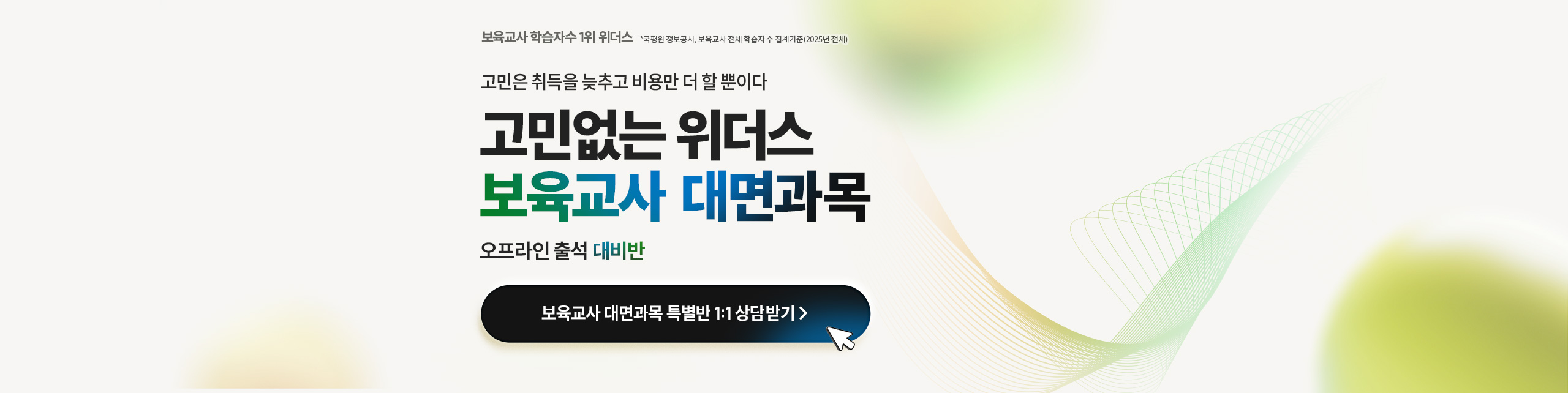 고민은 취득을 늦추고 비용만 더 할 뿐이다 고민없는 위더스 보육교사 대면과목 오프라인 출석 대비반