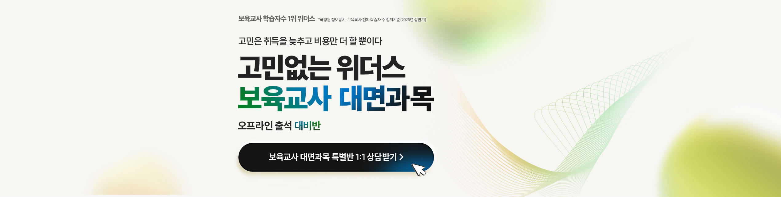 고민은 취득을 늦추고 비용만 더 할 뿐이다 고민없는 위더스 보육교사 대면과목 오프라인 출석 대비반