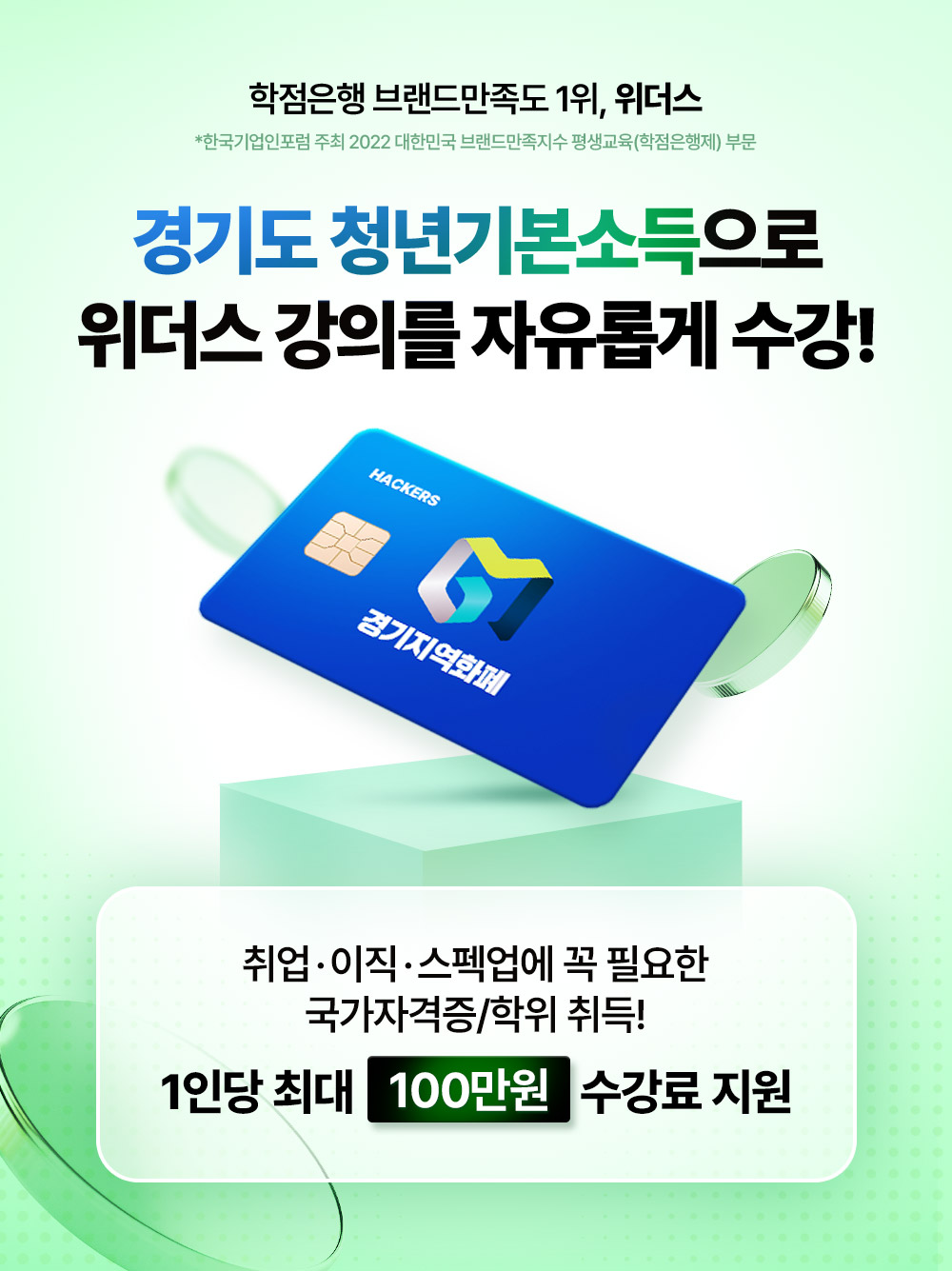 경기도 청년기본소득으로 위더스 강의를 자유롭게 수강