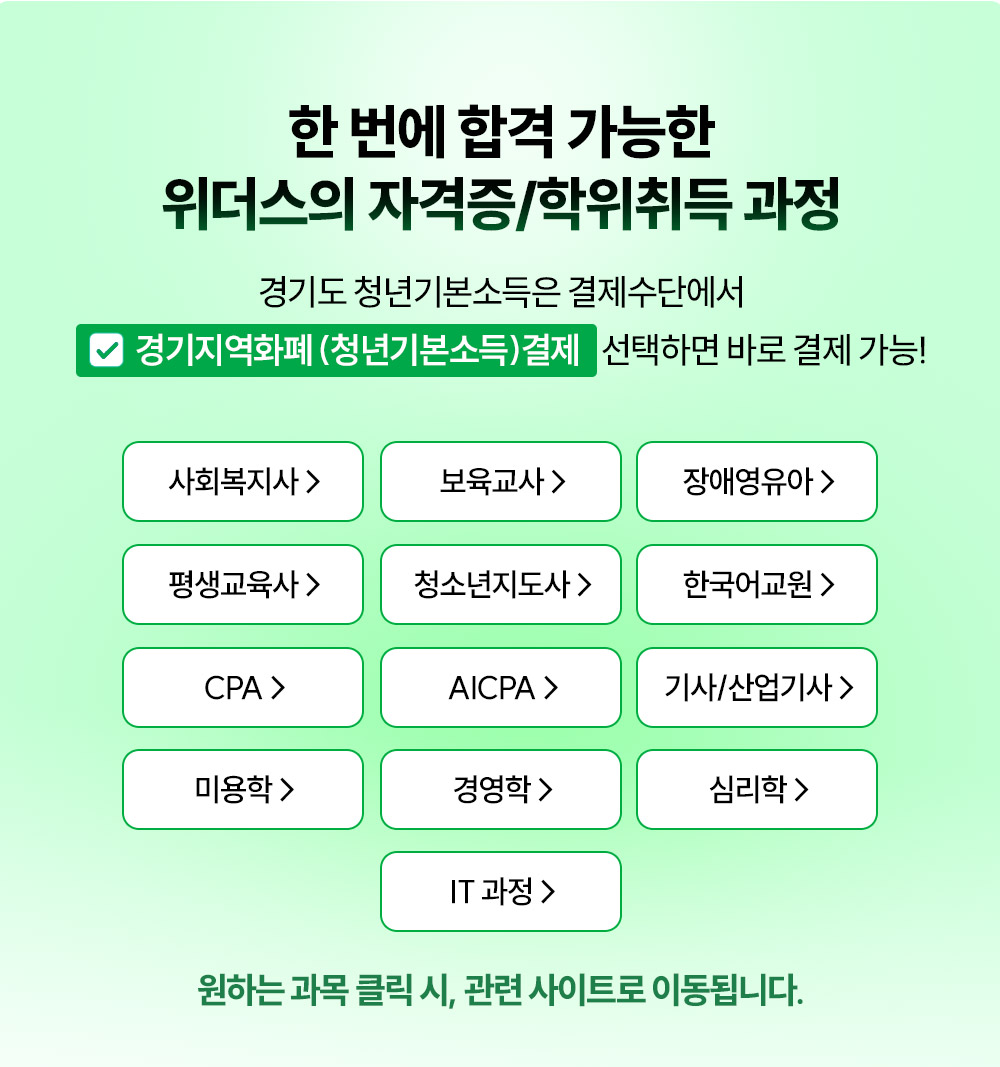 한번에 합격 가능한 위더스의 자격증/학위 취득과정