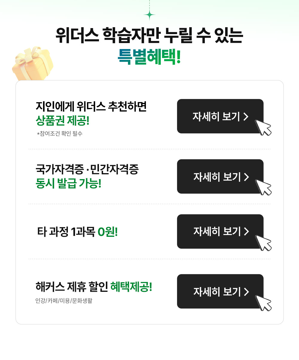 위더스 학습자만 누릴 수 있는 특별혜택