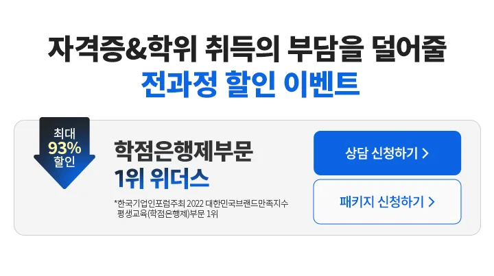 자격증 학위 취득이 부담을 덜어줄 전과정 할인 이벤트