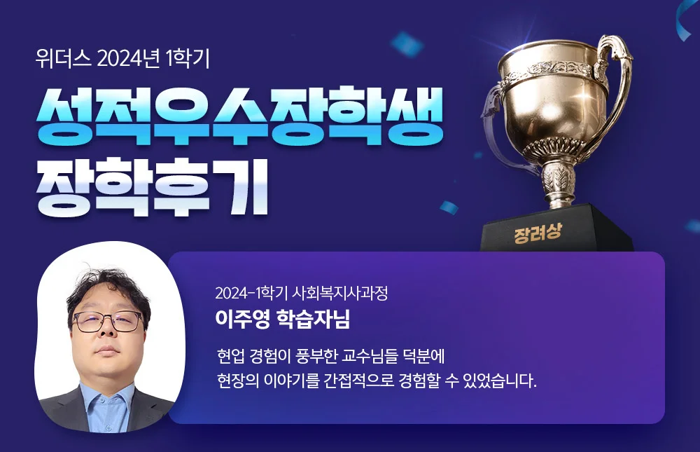 위더스 2024년 1학기 장려상 사회복지사과정 이주영 학습자님