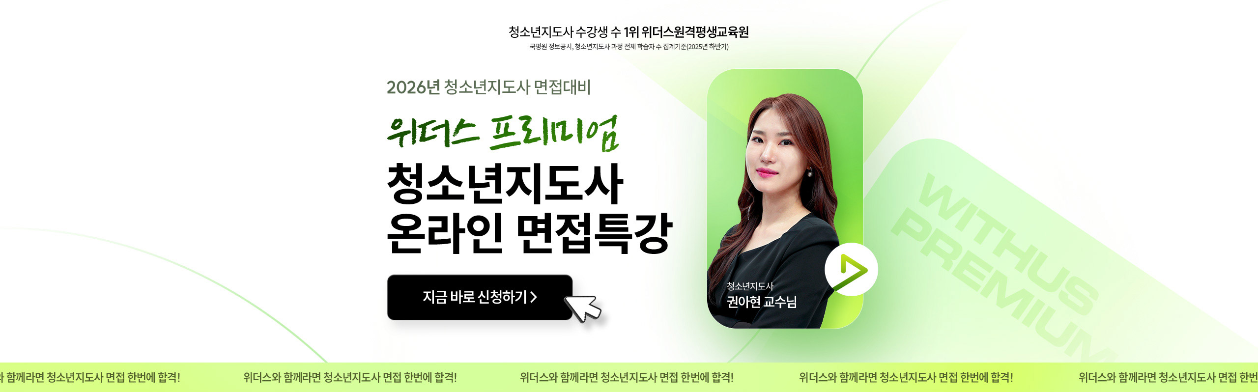 2026년 청소년지도사 면접대비 위더스 프리미엄 청소년지도사 온라인 면접특강