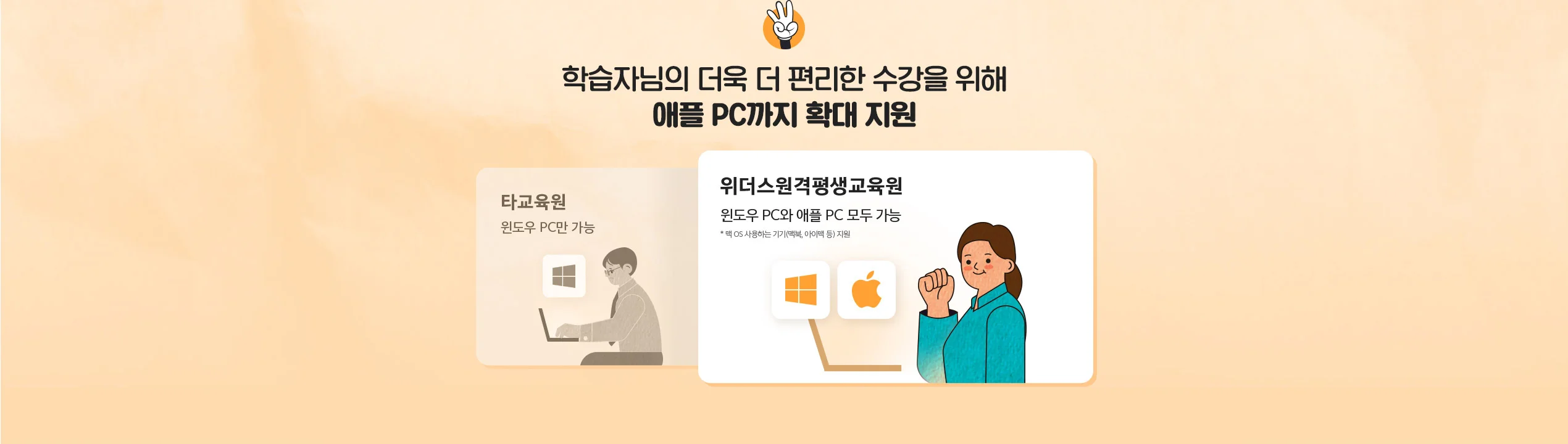 3. 학습자님의 더욱 더 편리한 수강을 위해 애플 PC까지 확대 지원