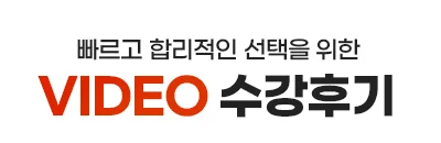 빠르고 합리적인 선택을 위한 VIDEO 수강후기