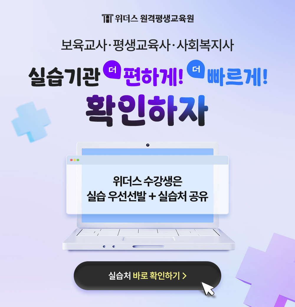 위더스원격평생교육원 보육교사 평생교육사 사회복지사