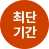 최단 기간