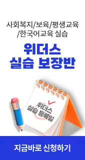 사회복지/보육교사/평생교육/한국어교원 실습 위더스 실습 보장반 위더스 실습 등록일 지금바로 신청하기