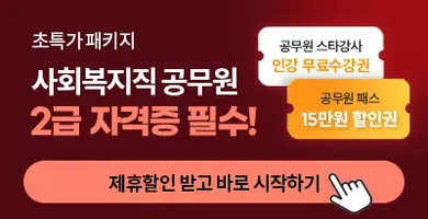 초특가패키지 2급 자격증 필수! 공무원 스타강사 인강 무료수강권 공무원 패스 15만원 할인권 제휴할인 받고 바로 시작하기