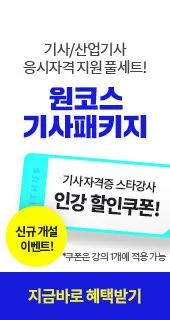 기사/산업기사 응시자격 지원 풀세트! 원코스 기사패키지 신규 개설 이벤트! 기사자격증 스타강사 인강 할인쿠폰! *쿠폰은 강의 1개에 적용 가능 지금바로 혜택받기