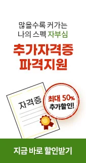 많을수록 커가는 나의 스펙 자부심 추가자격증 파격지원 최대 50%추가할인!! 지금 바로 할인받기