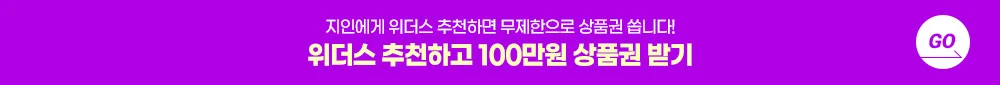 지인에게 위더스 추천하면 무제한으로 상품권 쏩니다! 위더스 추천하고 100만원 상품권 받기 go