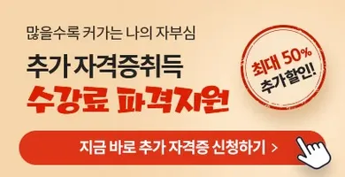 많을수록 커가는 나의 자부심 추가 자격증취득 수강료 파격지원 최대 50% 추가할인!! 지금 바로 추가 자격증 신청하기>