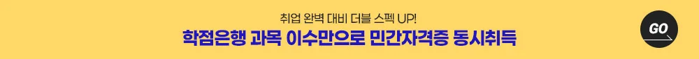 취업 완벽 대비 더블 스펙 UP! 학점은행 과목 이수만으로 민간자격증 동시취득 GO