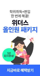학위취득+편입 한 번에 해결! 위더스 올인원 패키지, 1년 단기완성, 지금바로 혜택받기