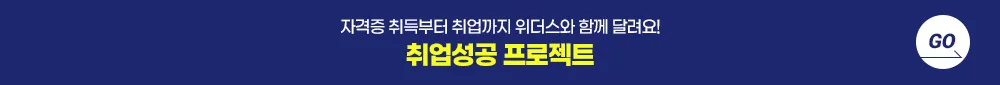 자격증 취득부터 취업까지 위더스와 함께 달려요! 취업성공 프로젝트 go