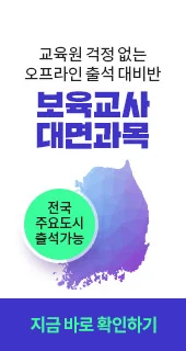 교육원 걱정없는 오프라인 출석 대비반 보육교사 대면과목 전국 주요도시출석가능 지금바로 확인하기