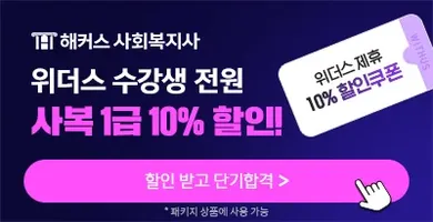해커스 사회복지사 위더스 수강생 전원 사복1급 10% 할인! 위더스제휴 10%할인쿠폰 할인받고 단기합격> *패키지 상품에 사용가능