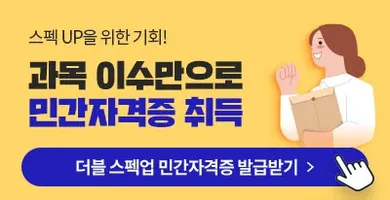 스펙 UP을 위한 기회! 과목 이수만으로 민간자격증 취득 더블 스펙업 민간자격증 발급받기 >