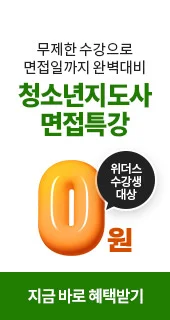 무제한 수강으로 면접까지 완벽 대비 청소년지도사 면접특강 워더스 수강생 대상 0원 지금 바로 혜택받기