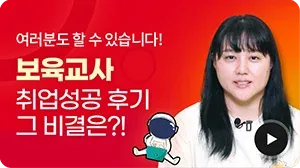 여러분도 할 수 있습니다! 보육교사 취업성공 후기 그 비결은?!