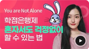 You are Not Alone 학점은행제 혼자서도 걱정없이 할 수 있는 법