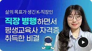 삶의 목표가 생긴 K-직장인 직장 병행하면서 평생교육사 자격증 취득한 비결