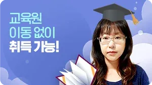 교육원 이동 없이 취득 가능! / 사회복지사 과정 이채은님 / 클릭시재생