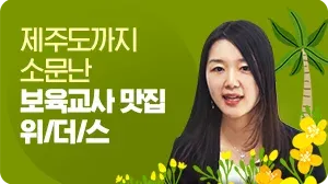제주도까지 소문난 보육교사 맛집 위더스 / 보육교사 과정 김상혜님 / 클릭시재생