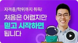 자격증/학위까지 취득! 처음은 어렵지만 믿고 시작하면 됩니다.