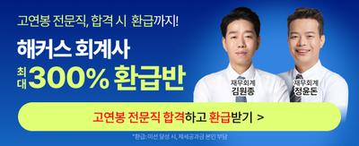 고연봉 전문직, 합격 시 환급까지! 해커스 회계사 최대 300% 환급반 고연봉 전문직 합격하고 환급받기 > *환급: 미션 달성시/제세공과금 본인부담 재무회계 김원종 재무회계 정윤돈
